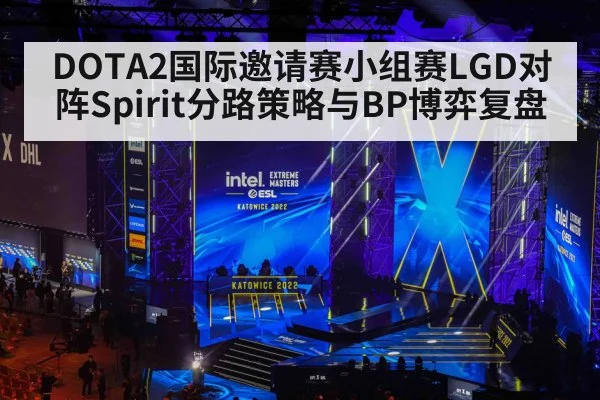 DOTA2国际邀请赛小组赛LGD对阵Spirit分路策略与BP博弈复盘